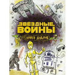 Звездные войны. Doodles. Книга дудлов