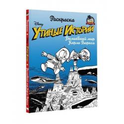 Раскраска. Утиные истории. Волшебный мир Карла Баркса