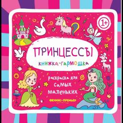 Принцессы. Книжка-гармошка