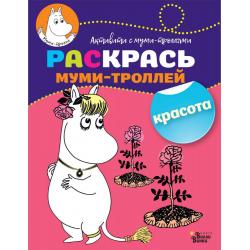 Раскрась муми-троллей. Красота