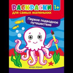 Первое подводное путешествие. Книжка-раскраска