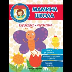 Калякалка-малякалка. Учимся раскрашивать. Знакомимся с формами и цветами. Развиваем моторику