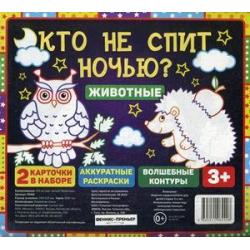 Кто не спит ночью? Животные. В наборе 2 карточки аккуратные раскраски волшебные контуры