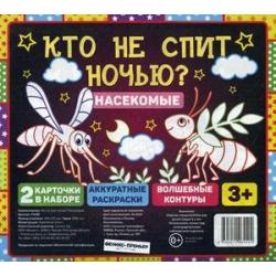 Кто не спит ночью? Насекомые. В наборе 2 карточки аккуратные раскраски волшебные контуры