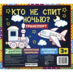 Кто не спит ночью? Транспорт. В наборе 2 карточки аккуратные раскраски волшебные контуры