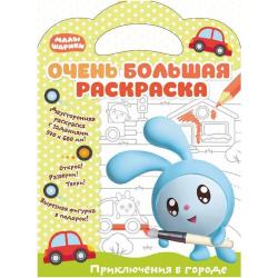 Очень большая раскраска. Приключения в городе. Развивающая книга