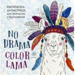 Ламы. No drama. Color lama. Раскраска-антистресс для творчества и вдохновения