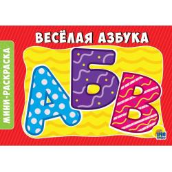 Раскраска Веселая азбука, А5