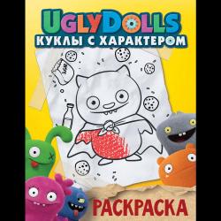 Раскраска. UglyDolls. Куклы с характером