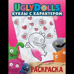 Раскраска. UglyDolls. Куклы с характером