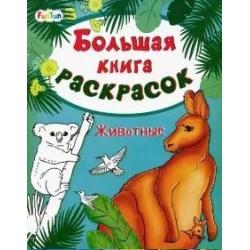 Большая книга раскрасок. Животные