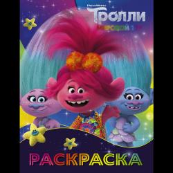 Тролли. Раскраска