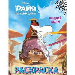 Оседлай удачу! Раскраска