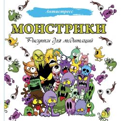 Монстрики. Рисунки для медитаций