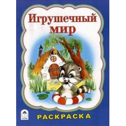 Игрушечный мир. Раскраска