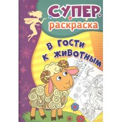 В гости к животным. Суперраскраска для детей 3-5 лет