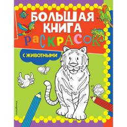 Большая книга раскрасок с животными