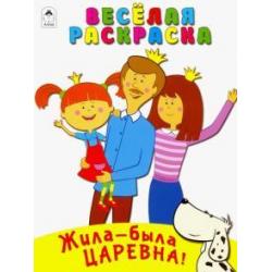 Жила-была Царевна. Весёлая раскраска