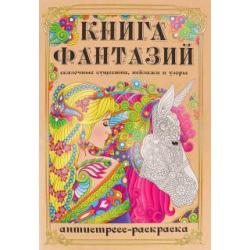 Раскраска-антистресс Книга Фантазий