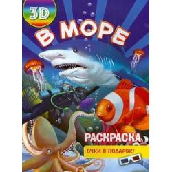 Раскраска 3D В море