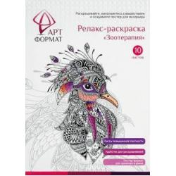 Релакс-раскраска Зоотерапия, 10 листов, А4