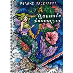 Релакс-раскраска. Царство фантазии