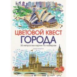 Цветовой квест. Города. 30 непростых картин по номерам