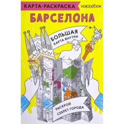 Карта-раскраска Барселона