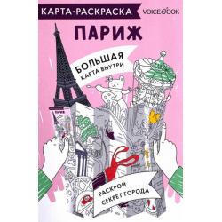 Карта-раскраска Париж