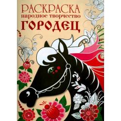 Раскраска Народное творчество. Городец