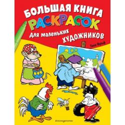 Большая книга раскрасок для маленьких художников