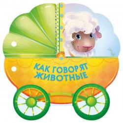 Как говорят животные