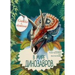 В мире динозавров. Книжка с окошками / Банфи Кристина