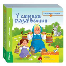 Книжка-игрушка У страха глаза велики