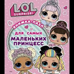 L.O.L. Surprise. Книжка-пазл для самых маленьких принцесс / Погосян А.А.