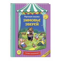 Зимовье зверей / Баринова Антонина Геннадьевна