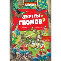 Книга-игра. Секреты гномов