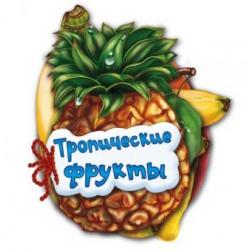Тропические фрукты / Солнышко Ирина