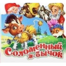 Соломенный бычок