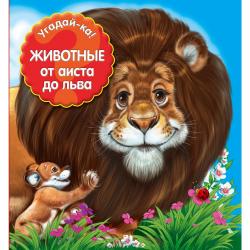 Животные от аиста до льва / Попова Мария Михайловна