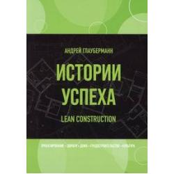 Истории успеха. Lean Construction