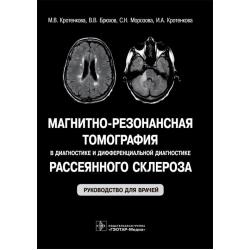 Магнитно-резонансная томография в диагностике и дифференциальной диагностике рассеянного склероза. Руководство для врачей