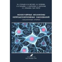 Молекулярные механизмы нейродегенеративных заболеваний (Лекционные очерки)