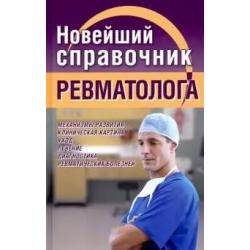 Новейший справочник ревматолога