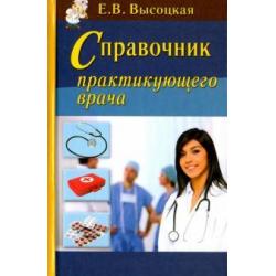 Справочник практикующего врача