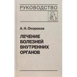 Лечение болезней внутренних органов. Том 3. Книга 1