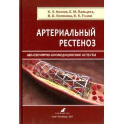 Артериальный рестеноз. Молекулярно-биомедицинские аспекты