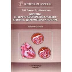 Болезни сердечно-сосудистой системы клиника, диагностика и лечение. Учебное пособие