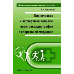 Клинические и экспертные вопросы электрокардиографии в спортивной медицине. Монография