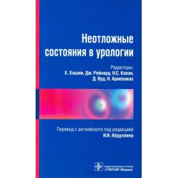 Неотложные состояния в урологии. Справочник